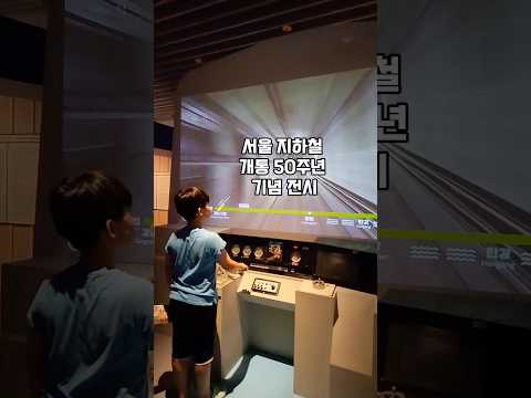 [아이랑갈만한곳] 서울지하철 50주년 기념전시 '서울의지하철' 무료전시