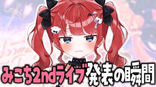 【あの時すでに…！】みこち2ndライブが嬉しすぎた🌸 #もう一度だけVTuber­