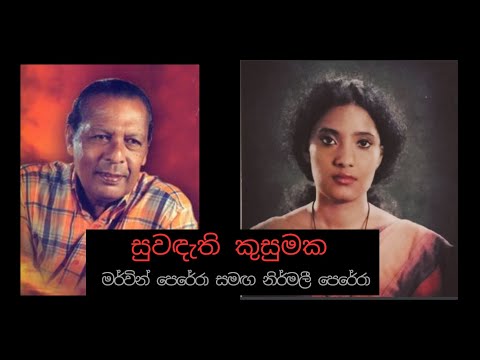 Suwandeathi Kusumaka - Mervin Perera & Nirmalee Perera |සුවඳැති කුසුමක