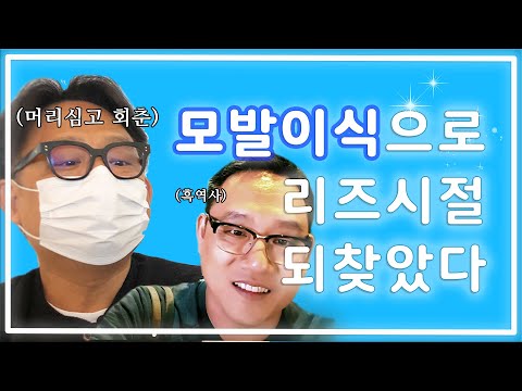 [득모플레이리스트] 1500모낭 모발이식하고 회춘한 썰