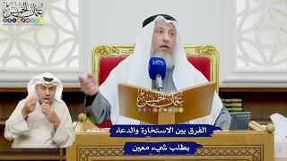 481 - الفرق بين الاستخارة والدعاء بطلب شيء معين - عثمان الخميس
