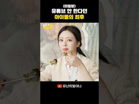 불과 두 달 전까지 유빛나 할 줄 몰랐던 유나