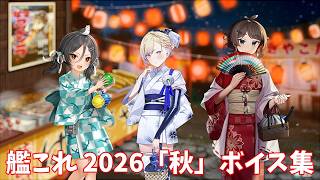 【艦これ】2026「秋」ボイス集 (9/10アップデート①)