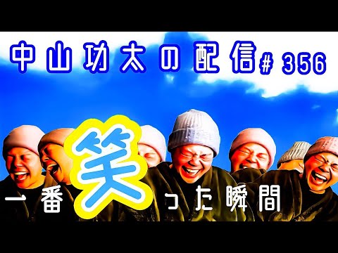一番笑った瞬間を聞いてみました 中山功太の配信 #356