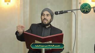 صورة تفسير سورة البقرة، الآية 91، الشيخ خباب الحمد