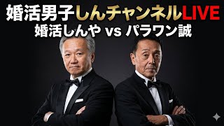 婚活男子しんチャンネルLILIVE　誠さんと対談します