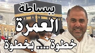 ازاي تعمل العمرة خطوة بخطوة بكل بساطة