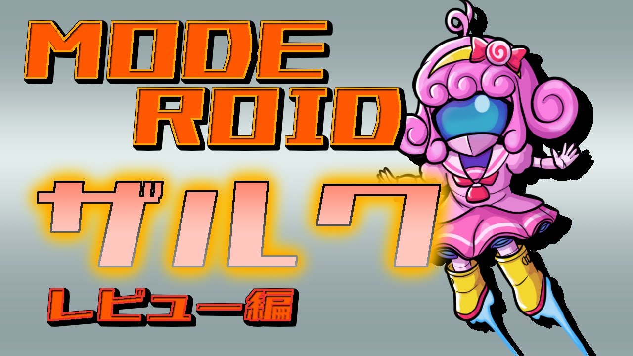 【プラモデル/moderoid】ザルク(レビュー編)【Vtuber/宮越れいむ】