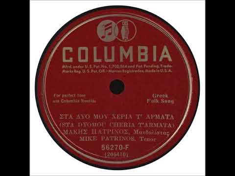 Μάκης Πατρινός - ''Στα δυο μου χέρια τ' άρματα'' (Columbia, 1931)