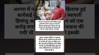 आगरा में नकली दवाओं के खिलाफ हुई कार्रवाई के दौरान एक दवा व्यापारी हिमांशु अग्रवाल द्वारा..see more