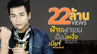 ฝ้ายผูกแขนเปื้อนเหงื่อ – เบียร์ พร้อมพงษ์