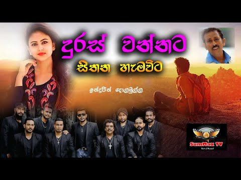Duras Wannata | Indrajith Dolamulla | Flash Back