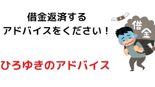 【ひろゆき】早く借金を返済する方法ってありますか?/利子はできるだけ払わないで#shorts
