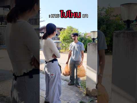 ถามมาได้ว่าไปไหนมา #funny #comedy #pov #คนไทยเป็นคนตลก55555 #memes #ตลก #couple #prank