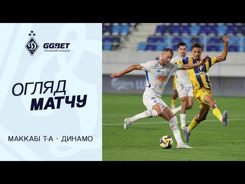 FC Maccabi Tel Aviv 3-1 FK Dynamo Kyiv