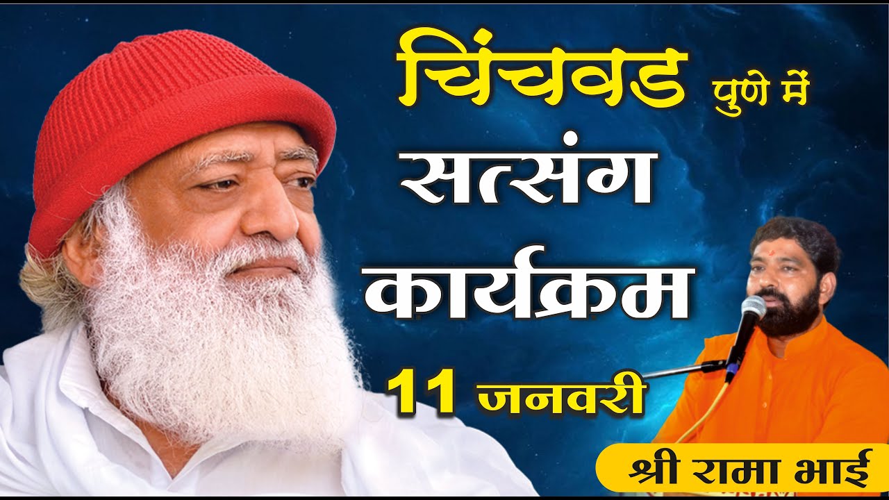 LIVE -  चिंचवड पुणे महा. || श्री रामा भाई  || गीता भागवत सत्संग  कार्यक्रम  11-1-2024