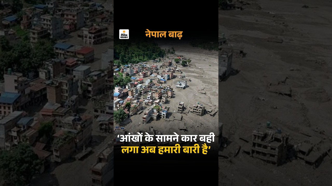 Nepal Flood Rescue Operation: नेपाल से रेस्क्यू 106 भारतीयों की आपबीती | Ground Report