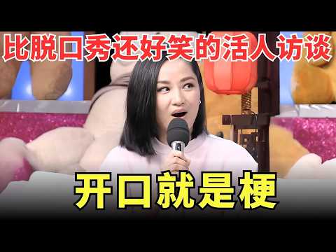 54岁#瞿颖 凭什么翻红？看完这段你就懂了，&ldquo;活人感&rdquo;爆棚，随便说句话都比脱口秀好笑！【明星综艺】