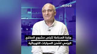 وزارة الصناعة تستجيب وتتبنى مشروع المخترع اليزمي لشحن السيارات الكهربائية