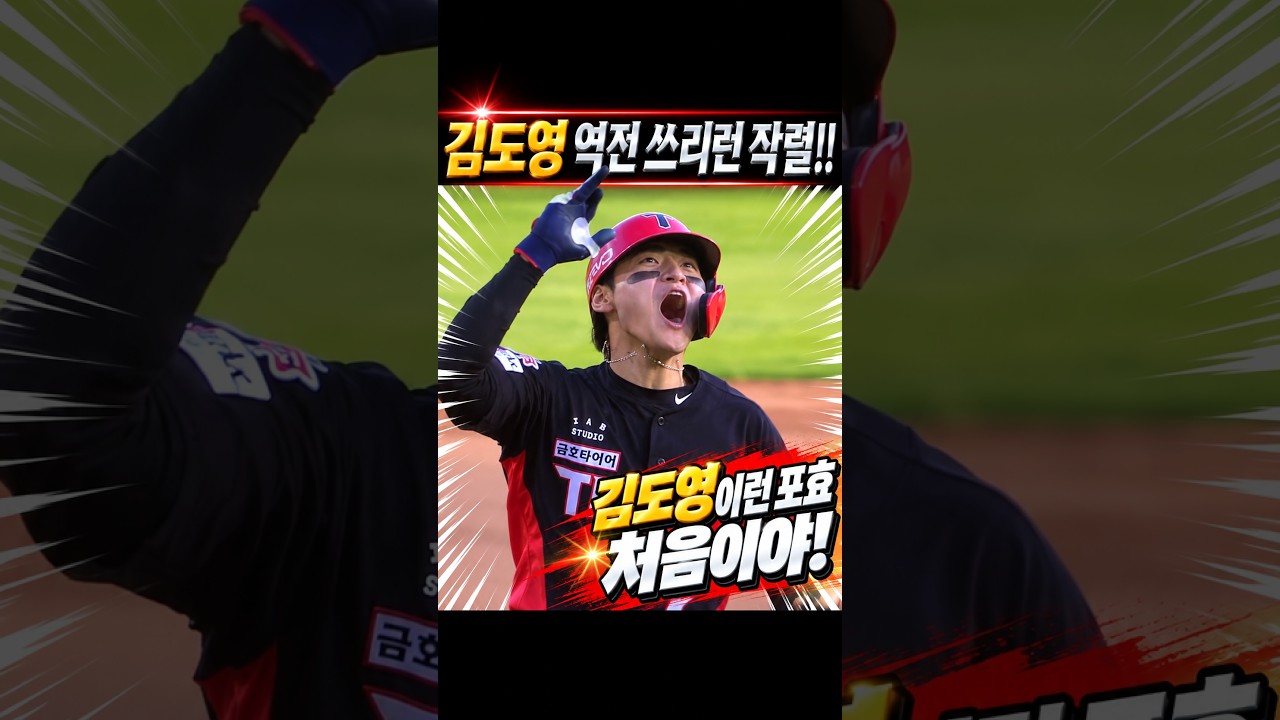 김도영 역전 쓰리런 #프로야구