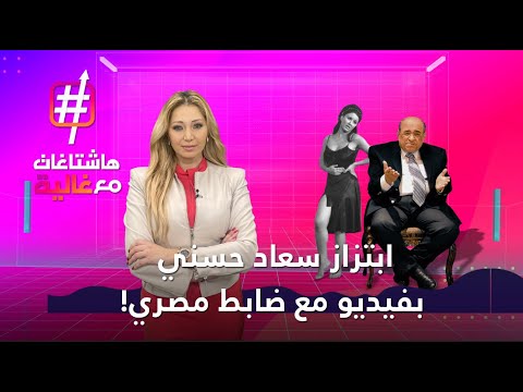 ابتزاز سعاد حسني بفيديو مع ضابط مصري!