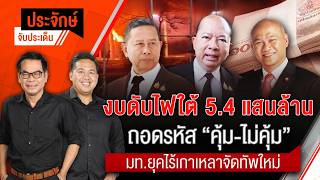 ประจักษ์จับประเด็น | 25 ส.ค. 69