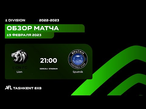 AFL Uzbekistan 1 division 14 tur LION - SPUTNIK