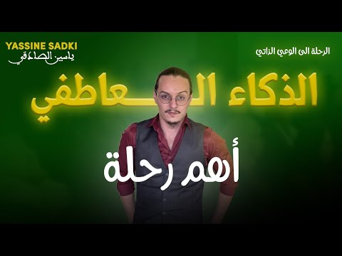 yassine sadki |الذكاء العاطفي 