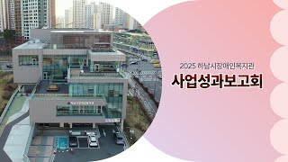 [하남시장애인복지관] 2025 사업성과보고회
