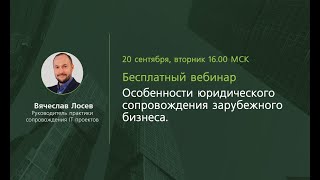 Особенности юридического сопровождения зарубежного бизнеса