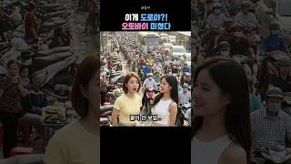 생존 베트남어 87탄 #이게도로야?! | 하노이 오토바이 교통량 실화냐…