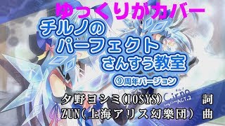【初UTAUカバー】ゆっくりに『チルノのパーフェクト算数教室⑨周年バージョン』を歌わせてみた