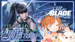 【Stellar Blade】『ハード』2周目エイドス7攻略！DLC＆別エンド目指して！ #ステラーブレイド #vtuber