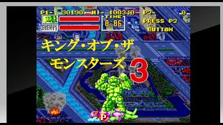 【懐かしいゲーム】アーケードアーカイブス キング・オブ・ザ・モンスターズ