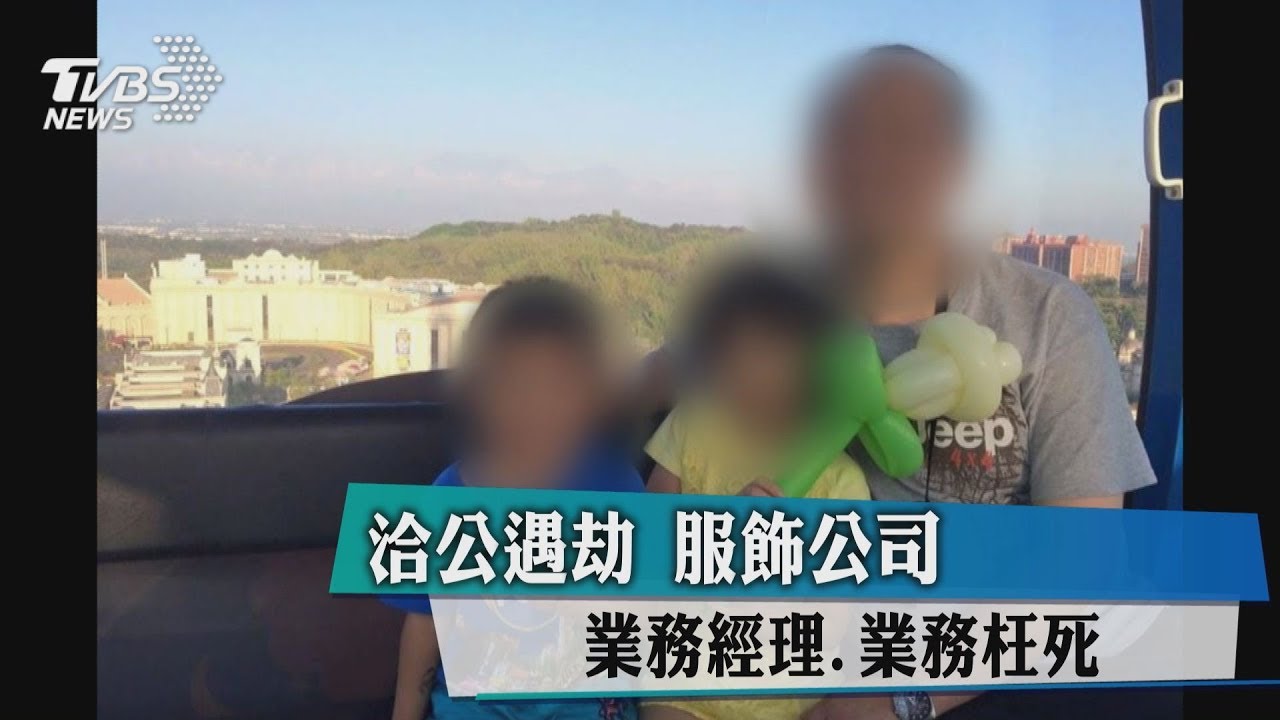 洽公遇劫 服飾公司業務經理、業務枉成焦屍