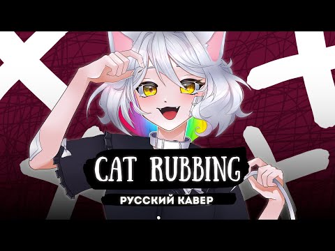 【 RUS КАВЕР 】Cat Rubbing на русском  ( キャットラビング / 香椎モイミ feat. 可不 ) // Gamma BadArt Cover