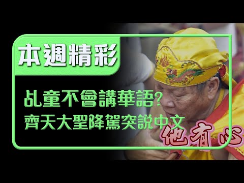 乩童不會講華語？齊天大聖降駕秒開中文模式！｜本週精彩｜寶島神很大