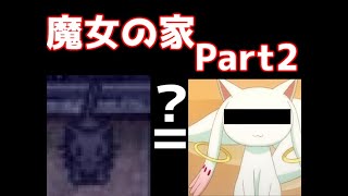 【魔女の家実況】絶対セーブポイントがキュゥべえポジション【Part2】