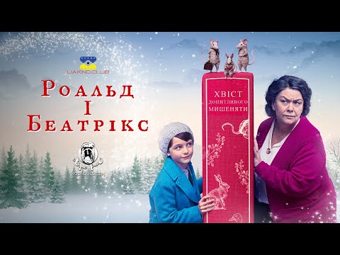 Роальд і Беатрікс: хвіст допитливого мишеняти