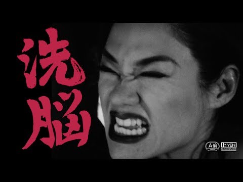 Awich - Brainwashing feat. DOGMA & CHINZA DOPENESS (Prod. Chaki Zulu)