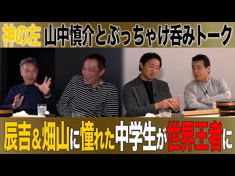 Vol.490【山中慎介とぶっちゃけ呑みトーク３】山中は学生時代◯○だった!?