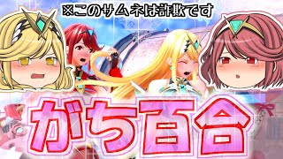 【スマブラSP】ゆっくりホムラ&ヒカリ参戦！ガチ百合な二人(嘘)が織りなす百合大乱闘！~0%即死もアリ~【ゆっくり実況】