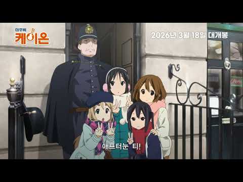 [케이온] 2026.03.18 롯데시네마 개봉 - 30초 예고편