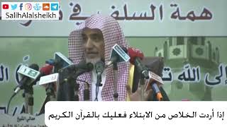 صورة إذا أردت الخلاص من الابتلاء فعليك بالقرآن الكريم - الشيخ صالح آل الشيخ