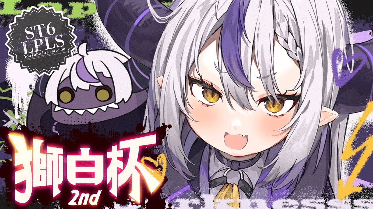 【#獅白杯2nd / Day1】本番！🔥 美味しいカレーになります！！オシャレなファッションショーします！STREET FIGHTER 6で！！ラプラス・ダークネス/ホロライブ】