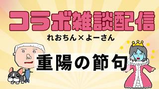 【雑談】よーたんと雑談 れおちん爆誕祭