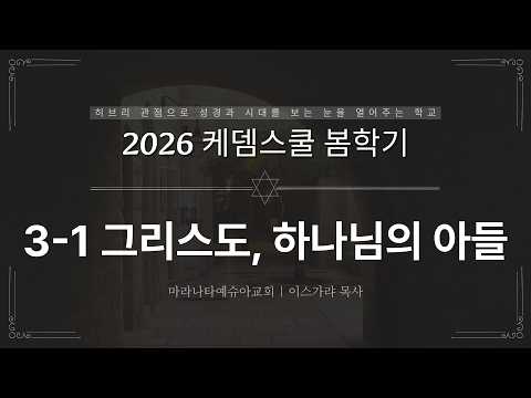 3-1 그리스도, 하나님의 아들