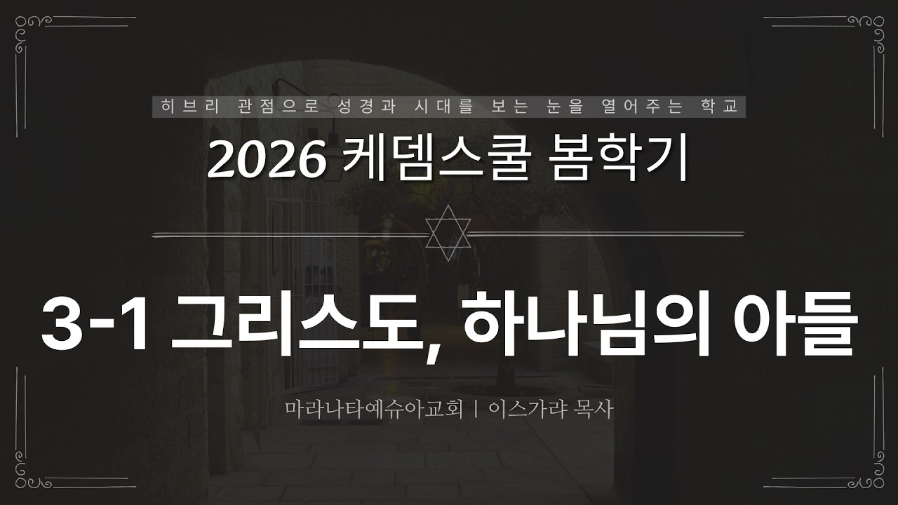 3-1 그리스도, 하나님의 아들