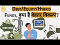 क्या होता है Debt Fund Equity Fund और Hybrid Fund क्या है इन