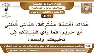 [790 -954] هناك أقشمة مشتركة، قماش قطني مع حرير، فما رأي فضيلتكم في تخييطه ولبسه؟ الشيخ صالح الفوزان image